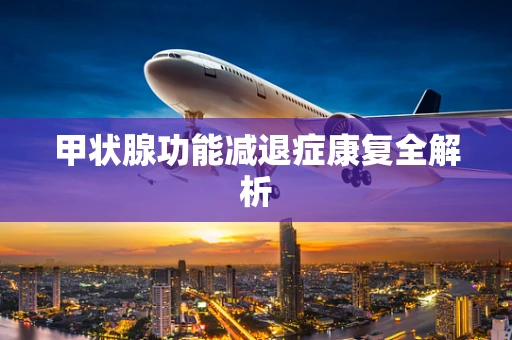 甲状腺功能减退症康复全解析