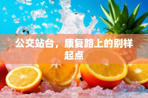 公交站台，康复路上的别样起点