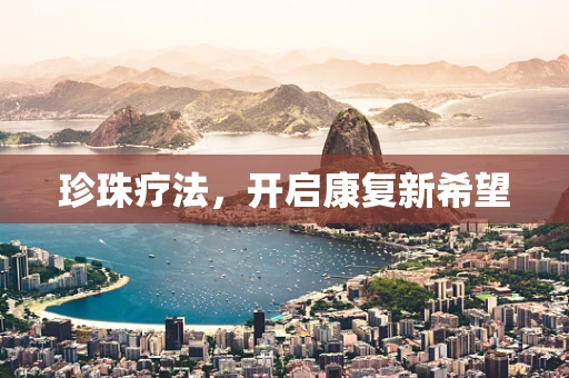 珍珠疗法，开启康复新希望
