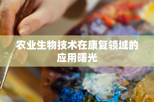 农业生物技术在康复领域的应用曙光
