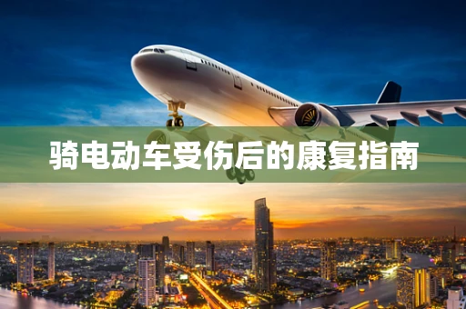 骑电动车受伤后的康复指南
