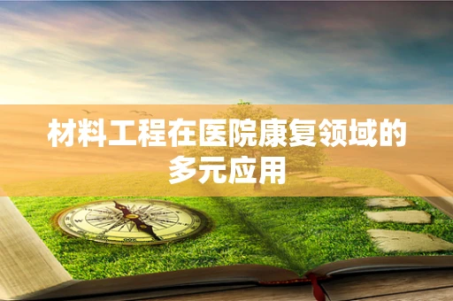 材料工程在医院康复领域的多元应用