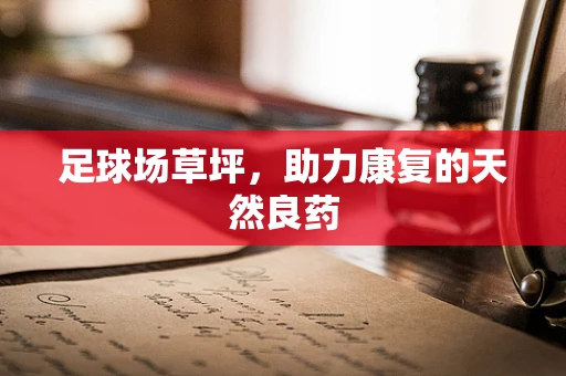 足球场草坪，助力康复的天然良药