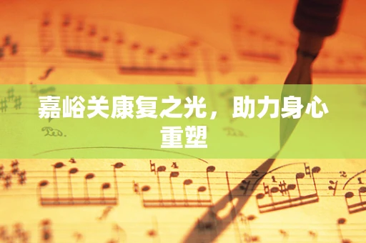 嘉峪关康复之光，助力身心重塑