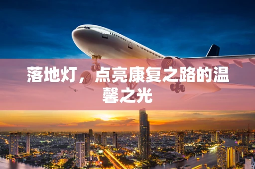 落地灯，点亮康复之路的温馨之光