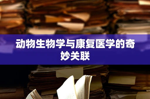 动物生物学与康复医学的奇妙关联
