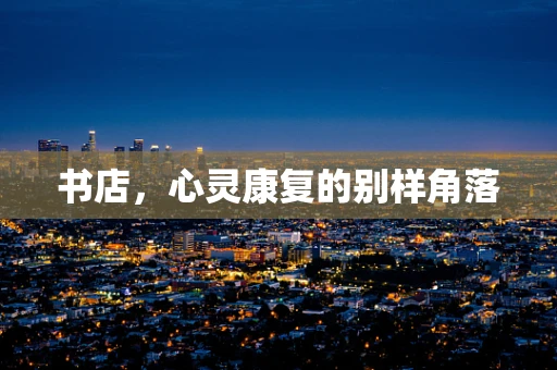书店，心灵康复的别样角落