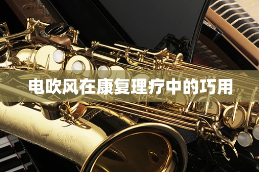 电吹风在康复理疗中的巧用