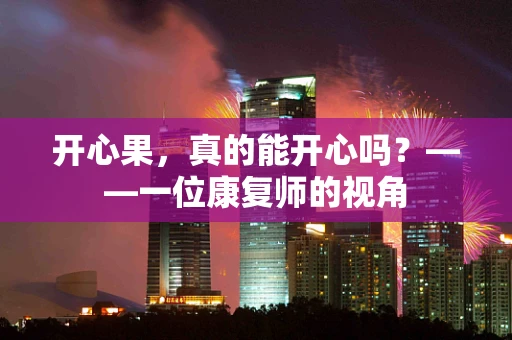 开心果，真的能开心吗？——一位康复师的视角