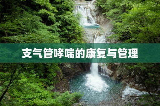 支气管哮喘的康复与管理
