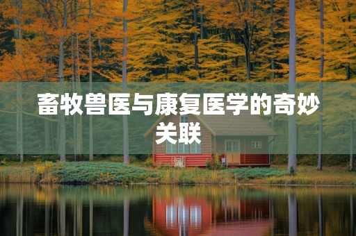 畜牧兽医与康复医学的奇妙关联