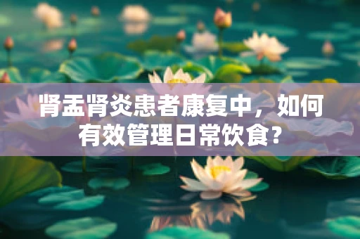 肾盂肾炎患者康复中，如何有效管理日常饮食？