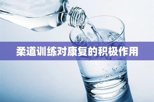 柔道训练对康复的积极作用