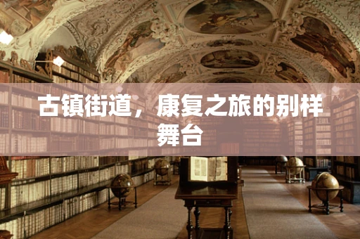 古镇街道，康复之旅的别样舞台