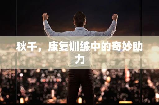 秋千，康复训练中的奇妙助力