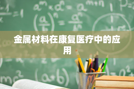 金属材料在康复医疗中的应用