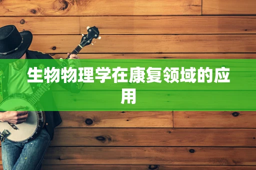 生物物理学在康复领域的应用