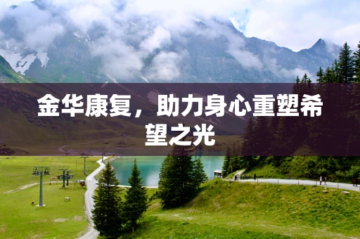 金华康复，助力身心重塑希望之光