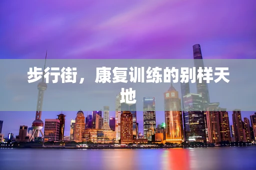 步行街，康复训练的别样天地