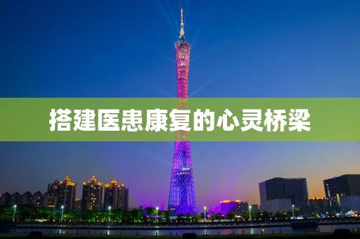 搭建医患康复的心灵桥梁