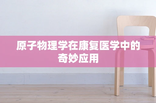 原子物理学在康复医学中的奇妙应用