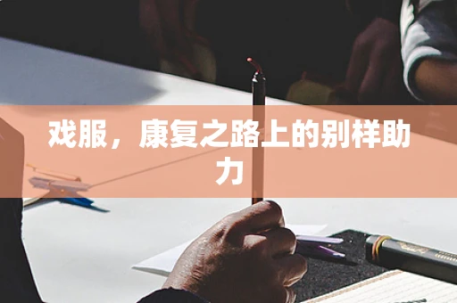 戏服，康复之路上的别样助力