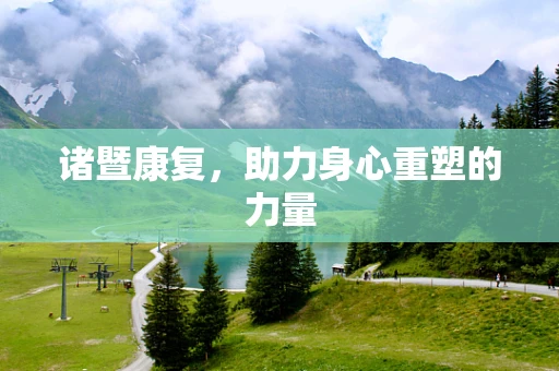 诸暨康复，助力身心重塑的力量