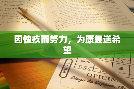 因愧疚而努力，为康复送希望