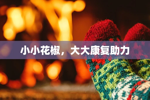 小小花椒，大大康复助力