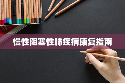 慢性阻塞性肺疾病康复指南