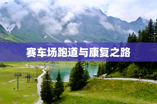 赛车场跑道与康复之路