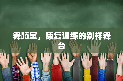 舞蹈室，康复训练的别样舞台