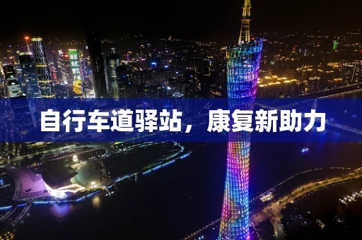 自行车道驿站，康复新助力