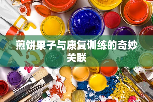 煎饼果子与康复训练的奇妙关联
