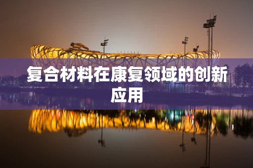 复合材料在康复领域的创新应用