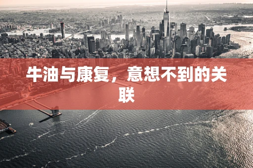 牛油与康复，意想不到的关联