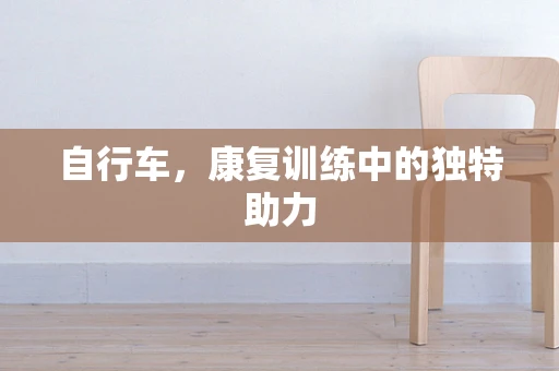 自行车，康复训练中的独特助力