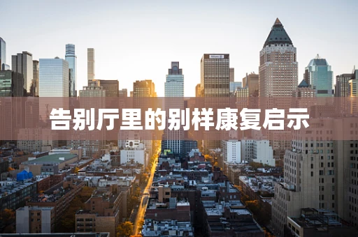 告别厅里的别样康复启示
