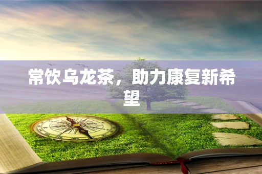常饮乌龙茶，助力康复新希望