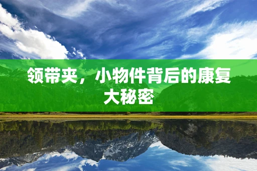 领带夹，小物件背后的康复大秘密