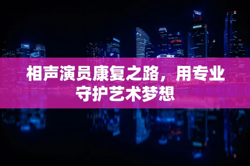 相声演员康复之路，用专业守护艺术梦想