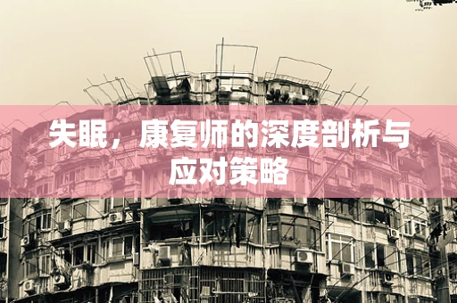 失眠，康复师的深度剖析与应对策略
