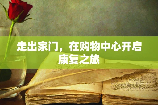走出家门，在购物中心开启康复之旅