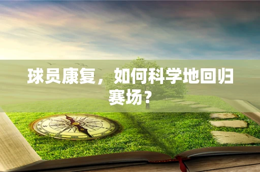 球员康复，如何科学地回归赛场？