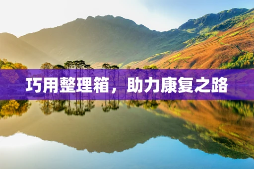 巧用整理箱，助力康复之路