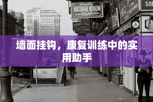 墙面挂钩，康复训练中的实用助手