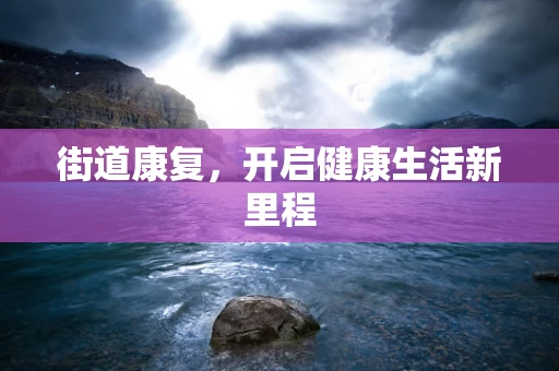 街道康复，开启健康生活新里程