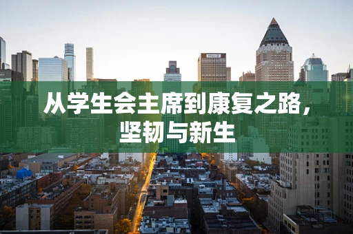 从学生会主席到康复之路，坚韧与新生