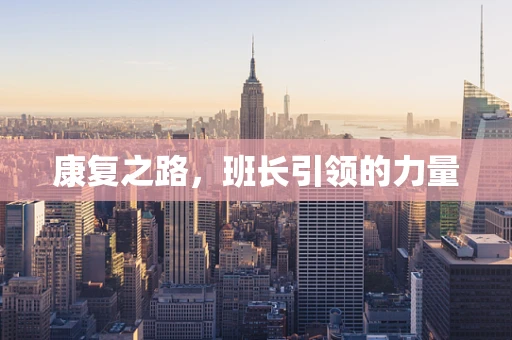 康复之路，班长引领的力量