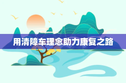 用清障车理念助力康复之路